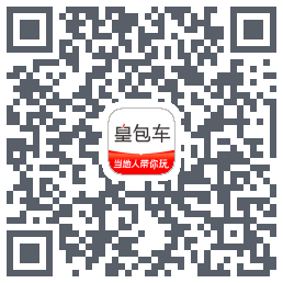 皇包车旅行 QRcode