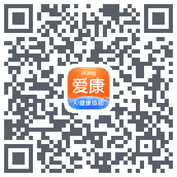 爱康约体检查报告的下载二维码