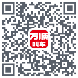 万顺叫车的下載二維碼