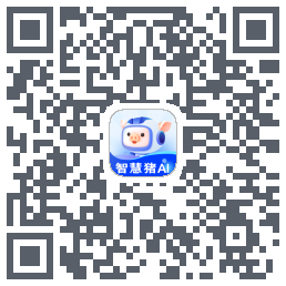 智慧猪AI的下載二維碼