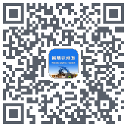 智慧钦州港 QRcode