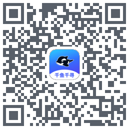 千鱼千寻的下载二维码