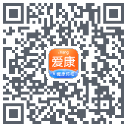 爱康-约体检查报告的下載二維碼