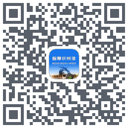 智慧钦州港的下載二維碼