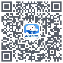 好老师升学帮的下載二維碼