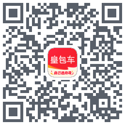 皇包车旅行的下載二維碼