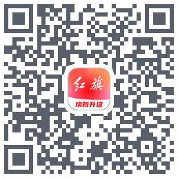 红旗智联的下載二維碼
