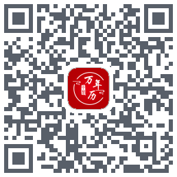 中智万年历的下载二维码