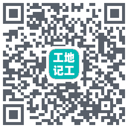 工地记工のダウンロードQRコード