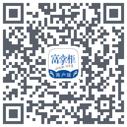 富掌柜商户版 QRcode