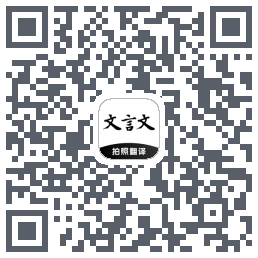 文言文翻译助手的下載二維碼