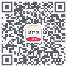 皇包车旅行的下載二維碼