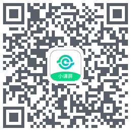 小课屏App的下載二維碼