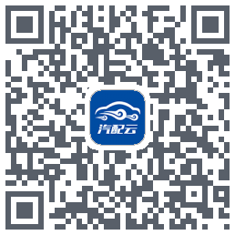 汽配云助手 QRcode