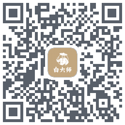 白大师的下载二维码