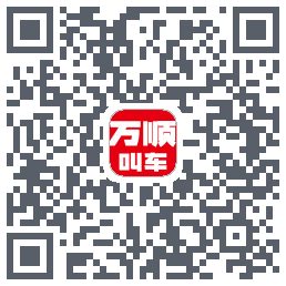 万顺叫车 QRcode