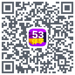 53伴学开发版 QRcode