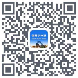 智慧钦州港 QRcode