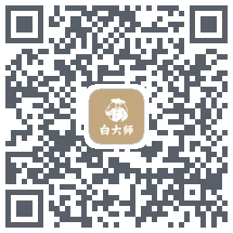白大师 QRcode