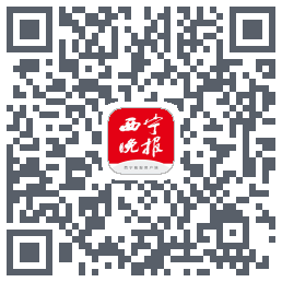 西宁晚报的下載二維碼