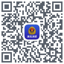 湖北消防的下載二維碼