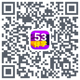 53伴学的下載二維碼