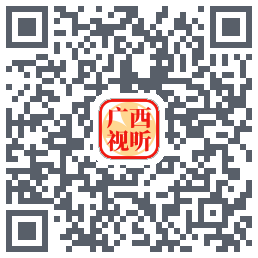 广西视听的下載二維碼
