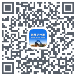 智慧钦州港 QRcode