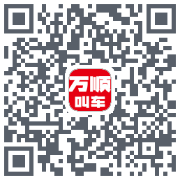 万顺叫车 QRcode