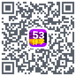 53伴学 QRcode