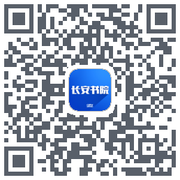 长安书院的下載二維碼