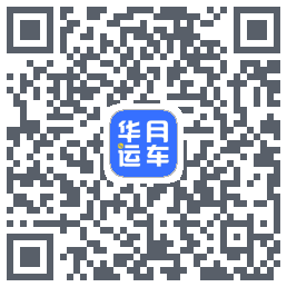 华月运车的下载二维码