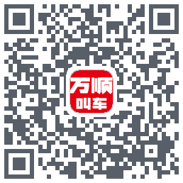 万顺叫车的下載二維碼