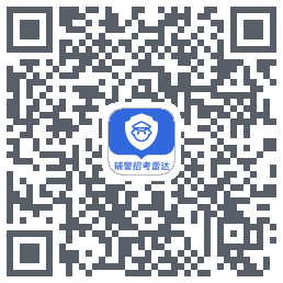 辅警招考雷达 QRcode