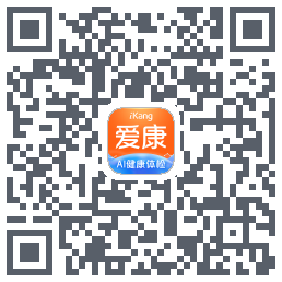 爱康约体检查报告的下載二維碼