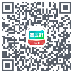 西五街的下載二維碼