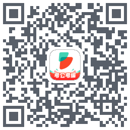 公考雷达的下載二維碼