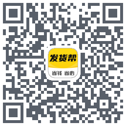 发货帮的下載二維碼