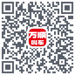 万顺叫车 QRcode