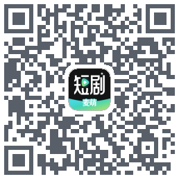 麦萌短剧的下載二維碼