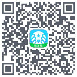 掌上大学-预发版的下载二维码