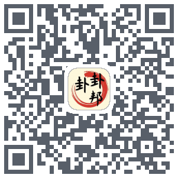 卦卦邦的下载二维码