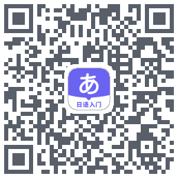 冲鸭日语kod QR do pobrania