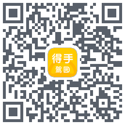得手驾园的下載二維碼