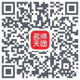 名师天团 QRcode