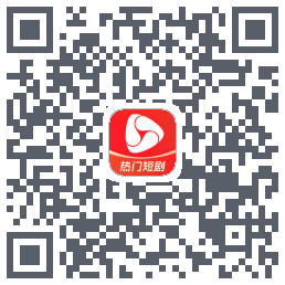 河马剧场的下載二維碼