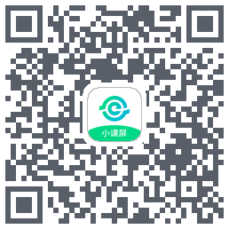 小课屏的下载二维码