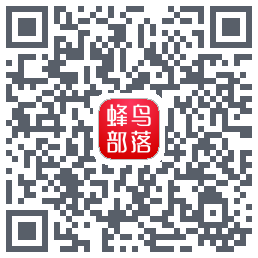 蜂鸟部落的下载二维码