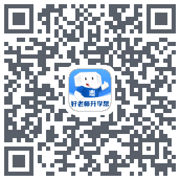好老师升学帮的下載二維碼