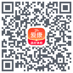 爱康约体检查报告的下載二維碼